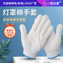 劳保手套灯罩棉手套棉线手套线手套汽修机械搬运防护工作劳动棉纱