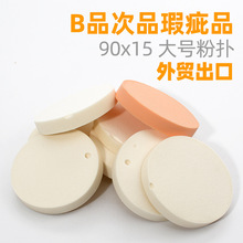 外贸出品B品次品瑕疵9015化妆粉扑号圆大白粉扑肤色美妆蛋