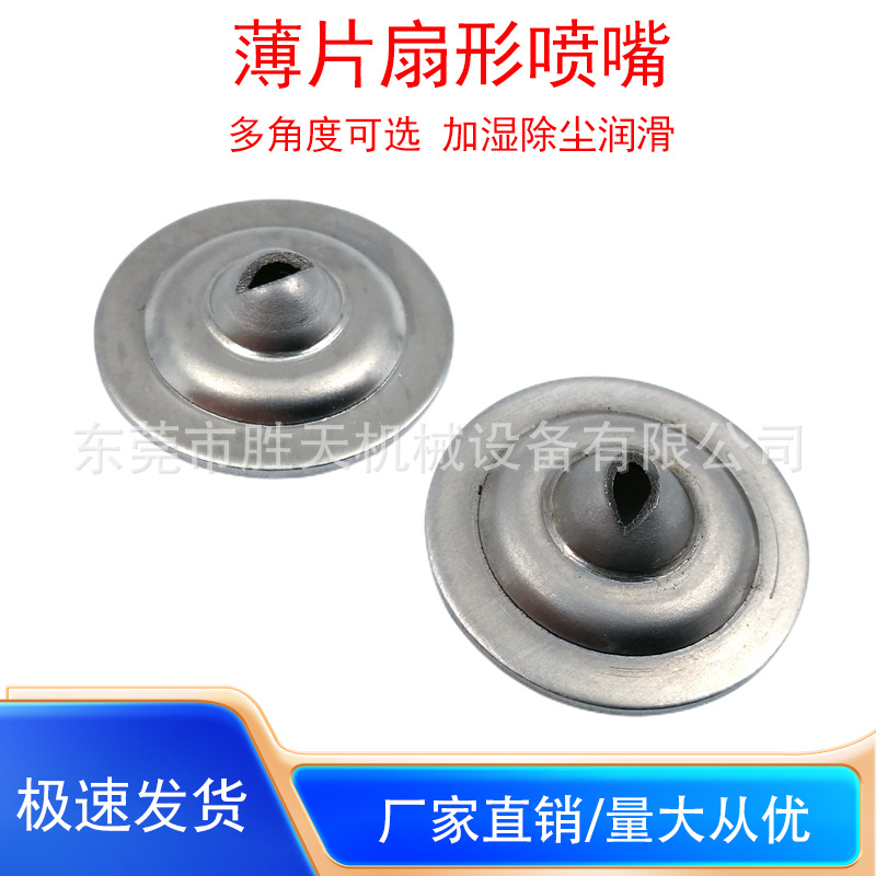 不锈钢3712薄片扇形喷嘴造纸厂压滤机碟片喷嘴防堵塞污水处理喷嘴