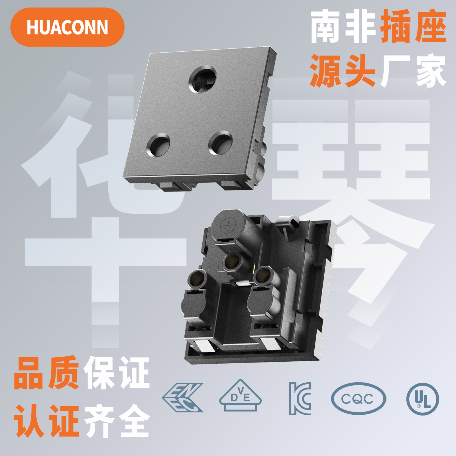 华琴电子AC插座南非规格16A/250VAC HC-10-12