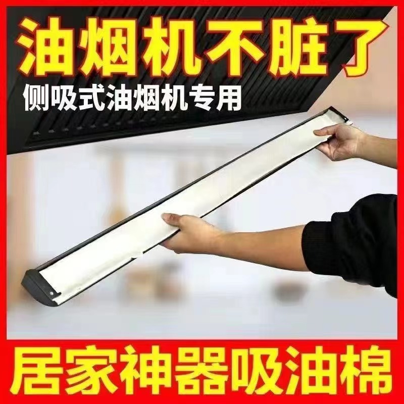 厨房油烟机吸油棉。一张吸油棉，干净卫生又方便，告别油污就靠它