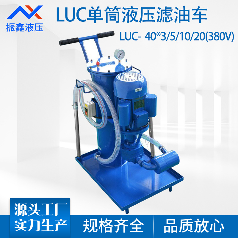 LUC-40*3/5/10/20 380V工业移动单筒液压油过滤器滤油车滤油机