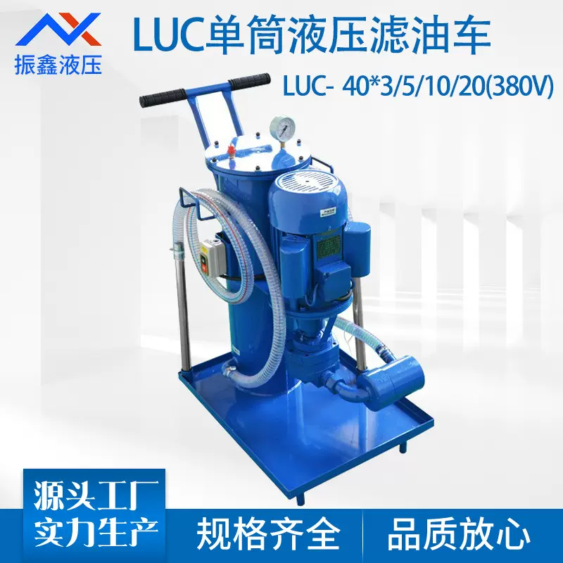 LUC-40*3/5/10/20 380V工业移动单筒液压油过滤器滤油车滤油机