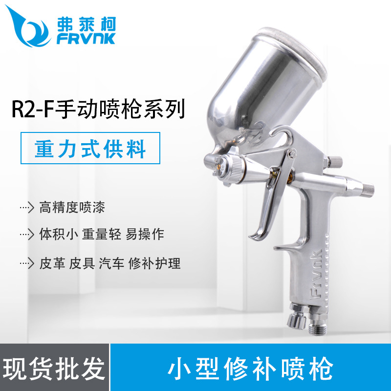 【专业批发】弗莱柯 R2-F小型修补喷枪/0.5、0.8两种口径可供选择