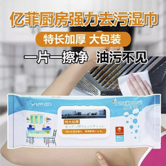YIFEI億菲使い捨てキッチンウェットティッシュ洗浄ティッシュは、家庭用レンジフード80枚を厚くして清潔にする