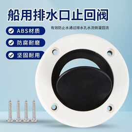 跨境船用排水口单向排阀游艇排污舱底出水口船用排水阀快艇配件