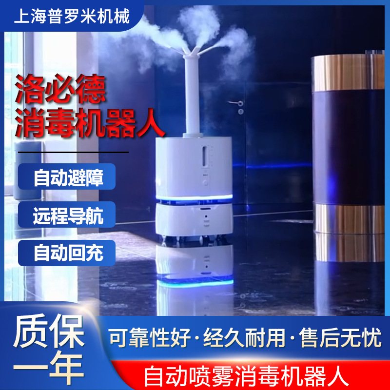洛必德Disinfection：XE大容量18L消毒液体箱喷雾式消毒机器人