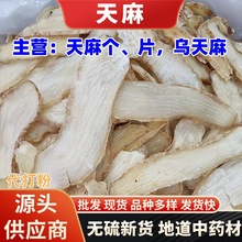 天麻批发 云南昭通小草坝天麻丽江天麻天麻片各种规格