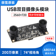 200������˫Ŀ����ͷģ�� AR0144�й�оƬ USB2.0�ӿ� �޻��侵ͷ