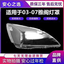 适用于雅阁大灯罩广州本田七代雅阁2.4广本2.4前大灯03-07款面罩