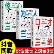 三分钟漫画口才三绝为人三会修心三不3分钟漫画图解懂人情事故书