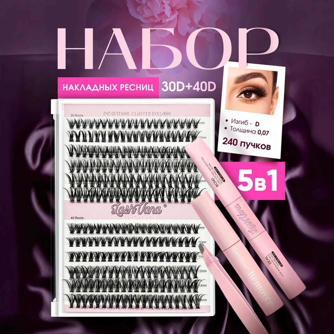 Кластеры ресниц 30D+40D, D-изгиб, толщина 0,07 мм, 240 кластеров, набор 5 в 1