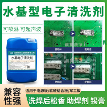 水基中性清洗剂线路板pcba电路板超声波松香电子清洁液配方去渍