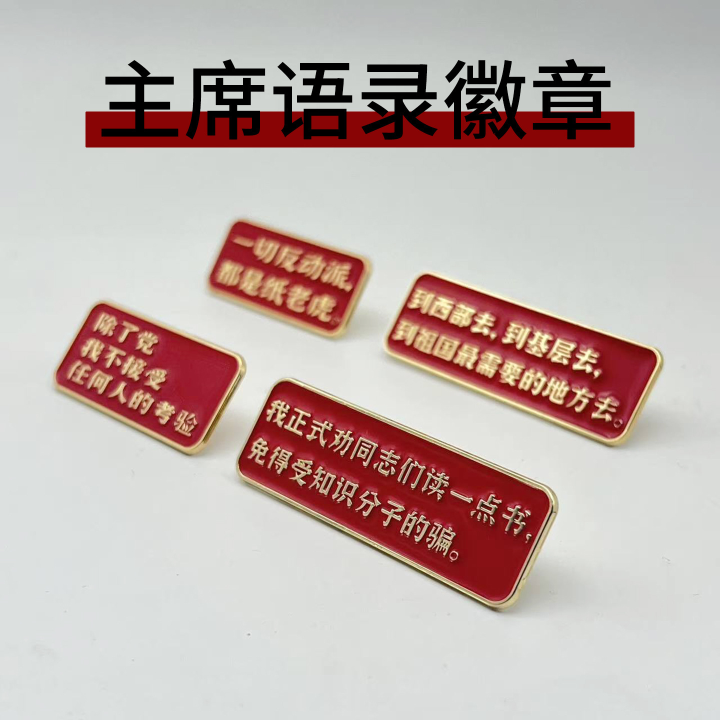 毛主席语录徽章红色经典胸针韶山冲旅游纪念品毛教员装饰品收藏
