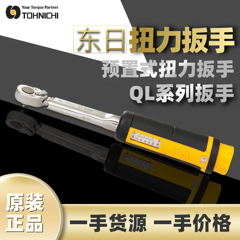 东日TOHNICHI扭矩扳手东日扭力扳手QL10N 咔哒扳手预制式棘轮扳手