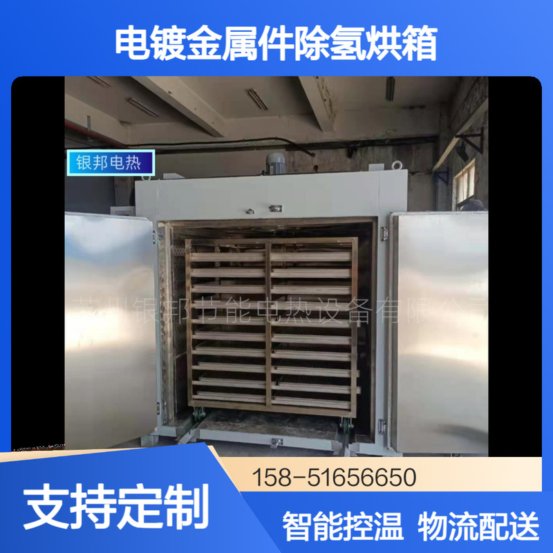 300 ℃ Trolley-type hydrogen removal oven for fasteners and screws; heat treatment and hydrogen removal oven for electroplated hardware 300 ℃ Trolley-type hydrogen removal oven for fasteners and screws; heat treatment and hydrogen removal oven for electroplated hardware