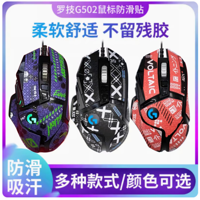 Suitable for Logitech G502 G402 gaming mouse anti-slip stickers anti-slip sweat-absorbent side stickers leather printing set