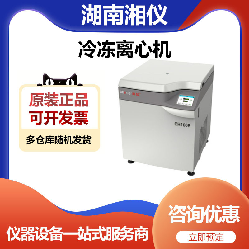 湖南湘仪CH160R台式高速冷冻离心机低温离心机16000转