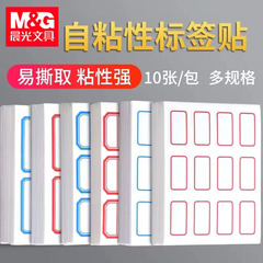 晨光标签贴自粘性不干胶手写便签纸学生姓名贴分类索引办公标识贴