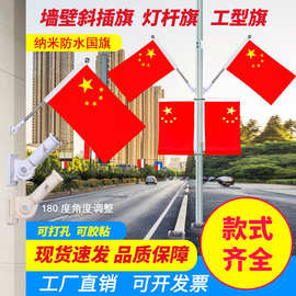 4号5号V型工型灯杆旗国庆户外街道商场装饰免钉斜插壁挂防水国旗