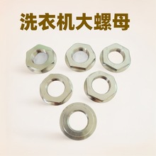 全自动洗衣机螺母离合器固定通用大螺母双动力减速器固定维修配件