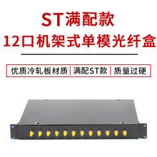 12口單模ST光纖配線架卡口12芯光纜配線箱機架式光纖盒熔接箱滿配