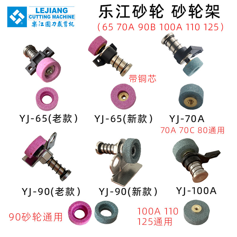 乐江圆刀裁剪机电剪刀配件YJ-65/70/80/90/100/110/125砂轮架组件