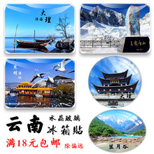 云南纪念品丽江玉龙雪山蓝月谷大理泸沽湖昆明西双版纳旅游冰箱贴