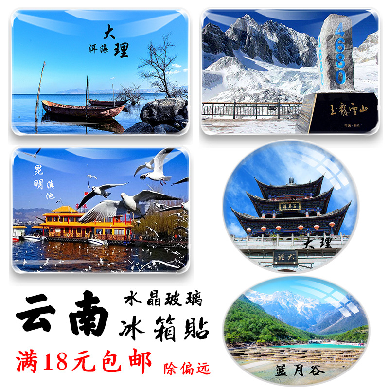 云南纪念品丽江玉龙雪山蓝月谷大理泸沽湖昆明西双版纳旅游冰箱贴
