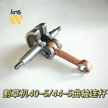 割草打草机40-5/44-5曲轴连杆43CC/TU43割灌割草机曲轴连杆配件跨