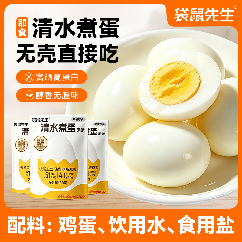袋鼠先生清水煮蛋即食健身高蛋白学生早餐懒人开袋即食代餐零食