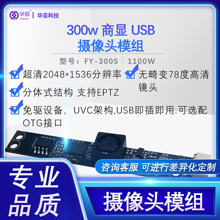 300W商显USB摄像头模组 高清2k商显一体机专用摄像头小巧易集成