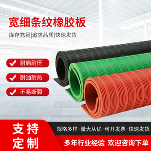Wide thin stripe rubber plate waterproof non-slip non-porous wide thin stripe rubber plate elastic toughness good manufacturer