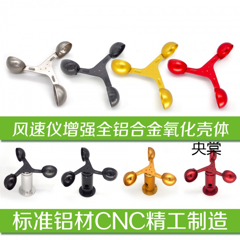 工程风速传感器安装铝合金式风向标三杯新款风碗风量仪材质仪风杯