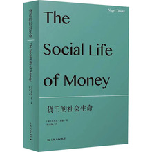 货币的社会生命 (英)奈杰尔·多德(Nigel Dodd)