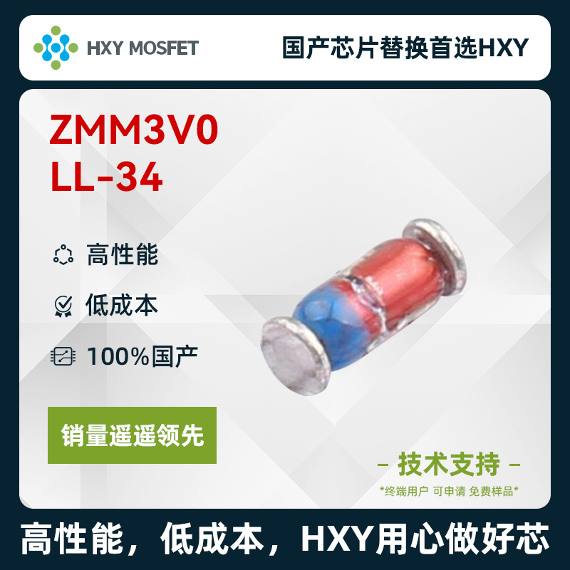 HXY ZMM3V0 LL-34 稳压二极管 国产芯片首选HXY 高性能 低成本
