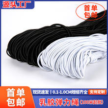 弹力绳黑色白色辅料厂家现货批发乳胶弹力绳牛筋绳批发松紧圆绳
