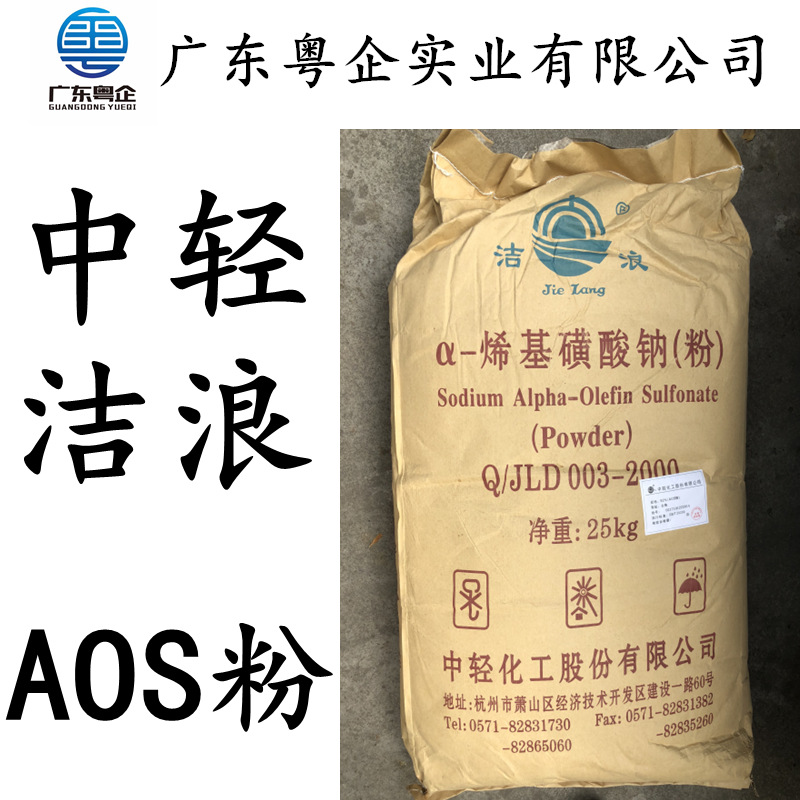 原装正品中轻洁浪aos粉α-烯基磺酸钠 AOS洗涤发泡剂去污剂引气剂