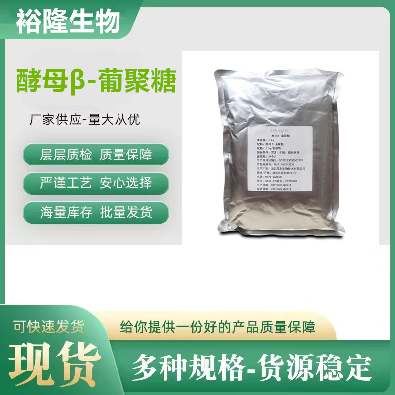 厂家现货供应 酵母β-葡聚糖 食品级 化妆品级 β葡聚糖70%80%90%