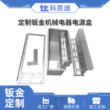 廠家供應中小型機箱櫃護殼件鈑金機械電器電源盒精密鈑金加工