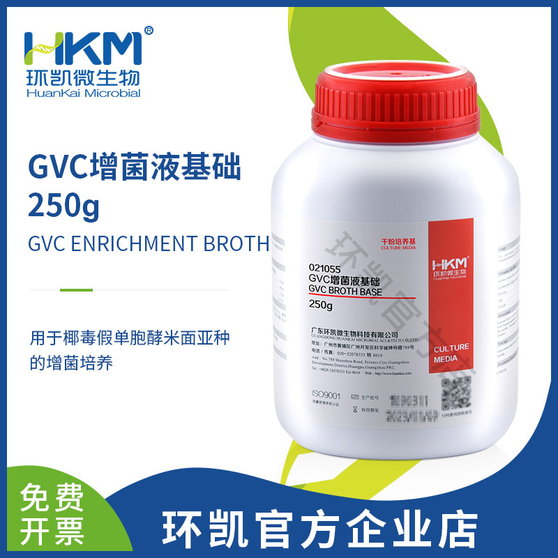 广东环凯微生物 GVC增菌液 250g干粉培养基 厂家直销