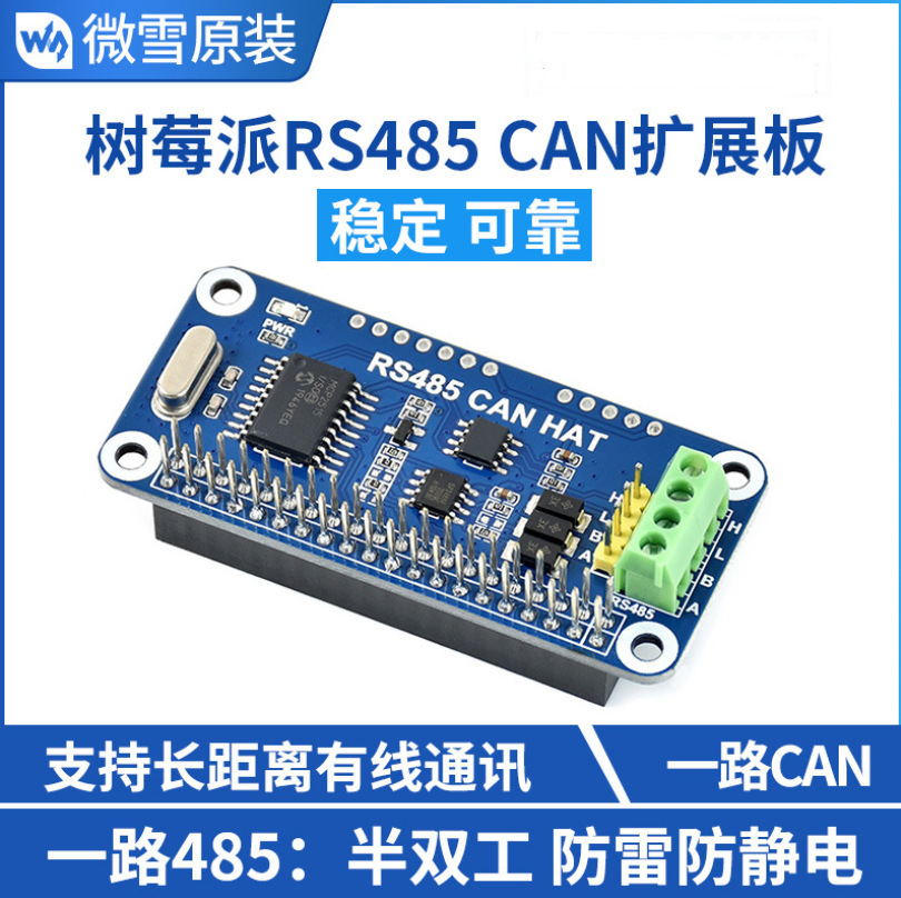微雪 树莓派4代 RS485 SPI CAN总线模块 3b+ 扩展板 UART通信模块