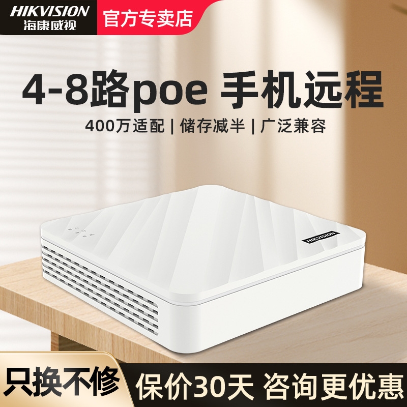 海康威视网络硬盘录像机4 8路商用摄像头监控器刻录主机高清nvr