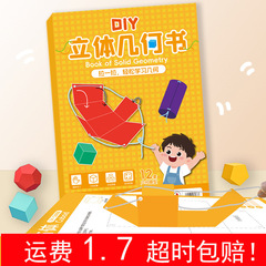 立体几何书小学数学启蒙空间思维训练手工几何模型立体几何抽拉书