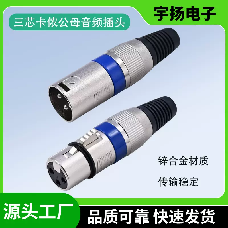 三芯卡侬公母头瑞式金属3P卡农话筒音响调音台插头