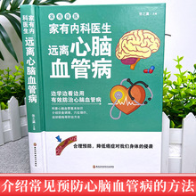 精装 家有内科医生 远离心脑血管病调养冠心病脑中风高血压偏头痛