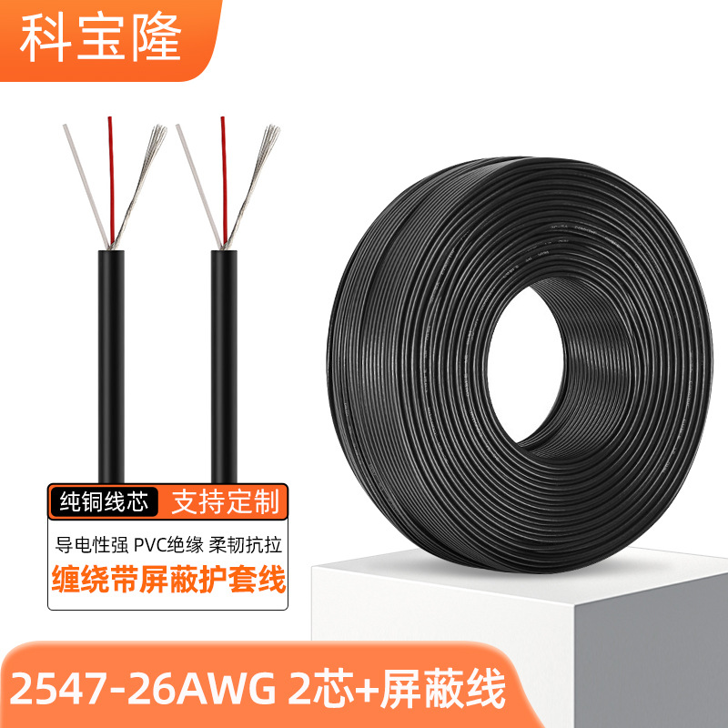 2547-26awg 2C加地缠绕音频线信号传输2芯屏蔽线2547电子线电线厂