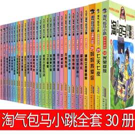 淘气包马小跳漫画升级版系列全套30册第一二季集杨红樱儿童文学二