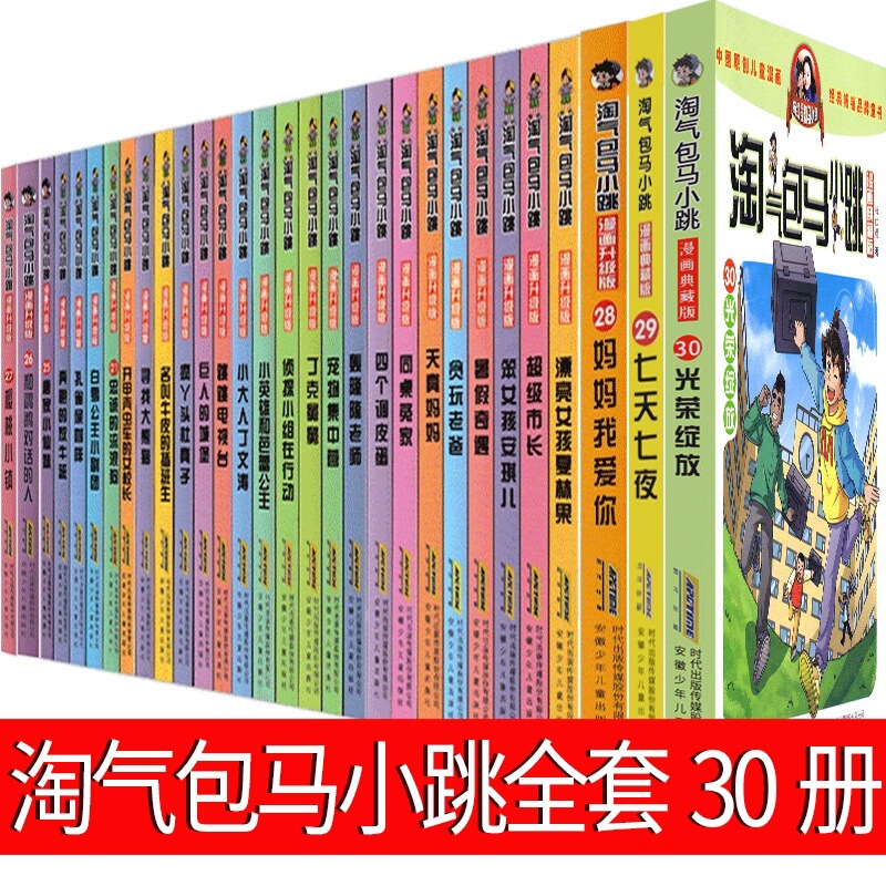 Naughty Baoma Xiaotiao Comic Upgraded Version Series Complete Set of 30 Volumes First and Second Season Collection Yang Hongying Kidsren's Literature 2