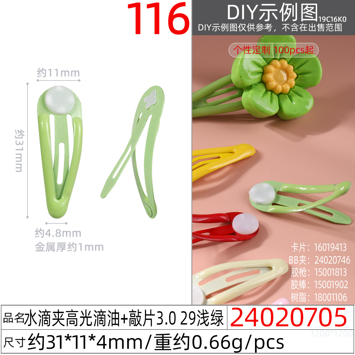 24020705#水滴夹高光滴油+敲片3.0 29浅绿